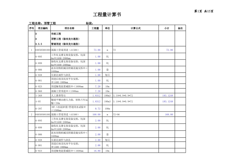 頂管工程量計(jì)算書