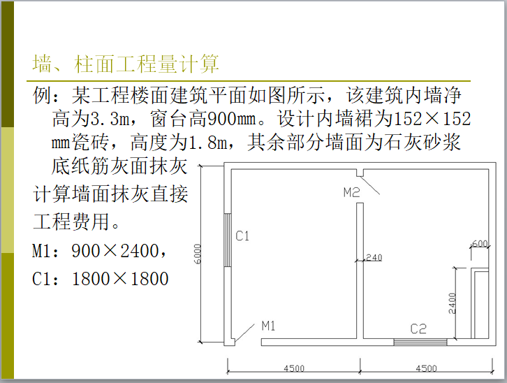 定額工程量的計算方法