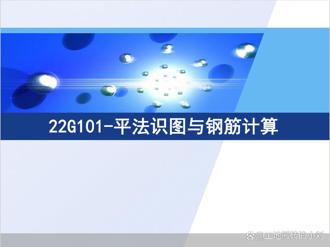 22G101平法識圖與鋼筋計(jì)算全解析 柱、梁、剪力墻、板、基礎(chǔ)工程量核算指南