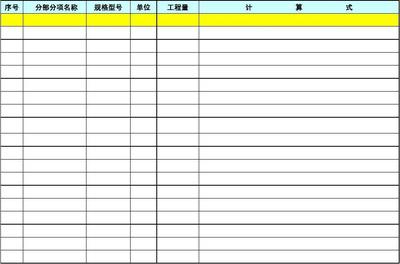 工程量計(jì)算書模板